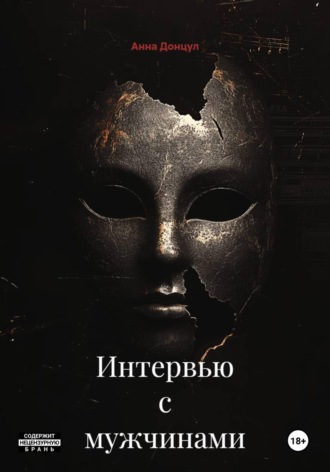 Обложка книги «Интервью с мужчинами»