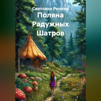 Обложка книги «Поляна Радужных Шатров»
