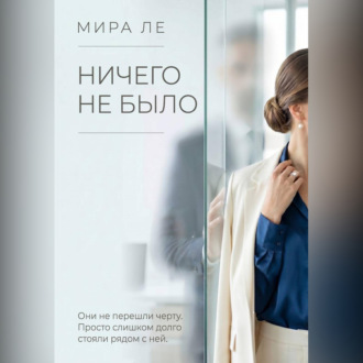Обложка книги «Ничего не было»