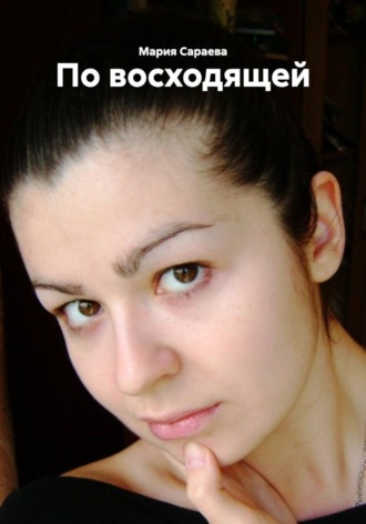 Обложка книги «По восходящей»