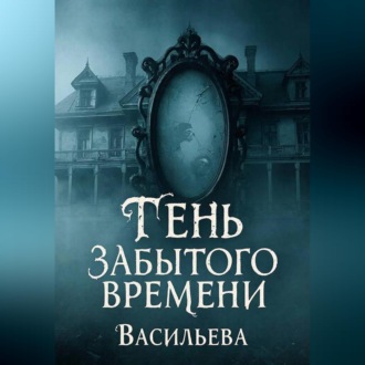 Обложка книги «Тень забытого времени»