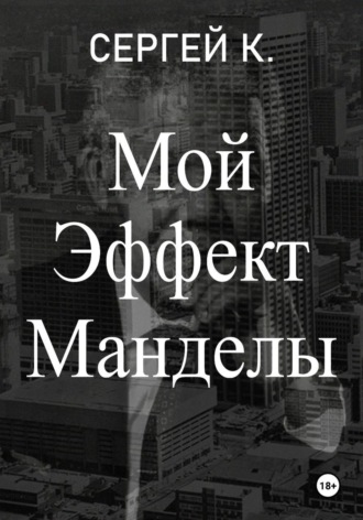 Обложка книги «Мой Эффект Манделы»