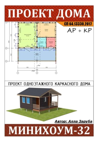 Обложка книги «Проект каркасного дома "МИНИХОУМ-32"»