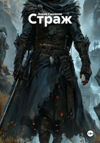 Обложка книги «Страж»