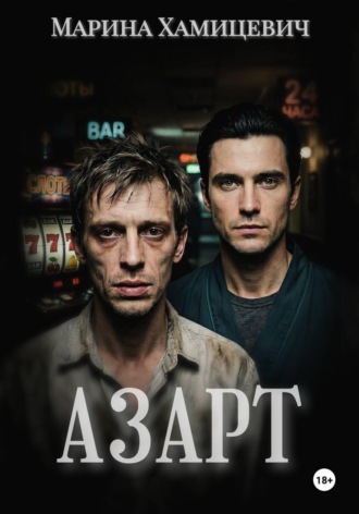 Обложка книги «Азарт»