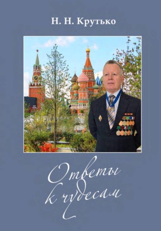 Обложка книги «Ответы к чудесам»