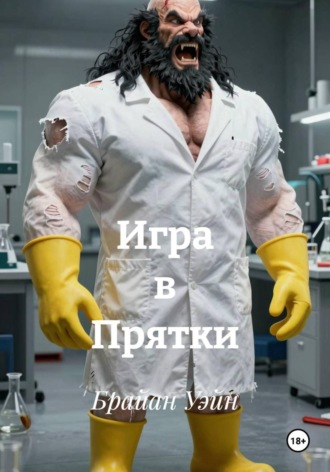 Обложка книги «Игра в Прятки»