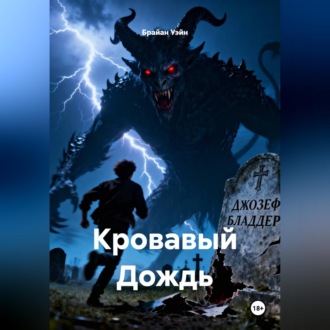 Обложка книги «Кровавый Дождь»