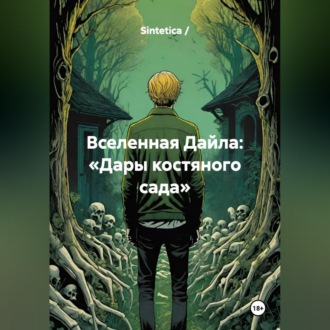 Обложка книги «Вселенная Дайла: «Дары костяного сада»»