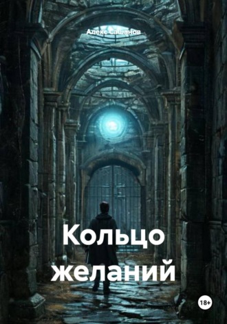 Обложка книги «Кольцо желаний»
