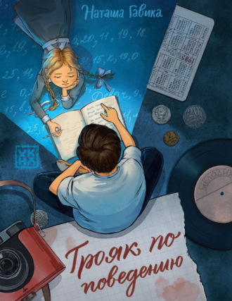Обложка книги «Трояк по поведению»
