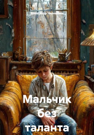 Обложка книги «Мальчик без таланта»