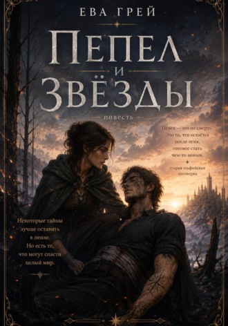 Обложка книги «Пепел и звёзды»