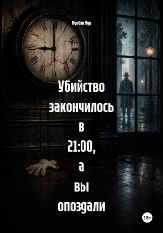 Обложка книги «Убийство закончилось в 21:00, а вы опоздали»
