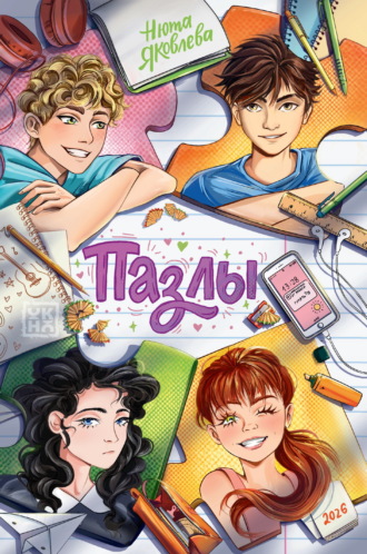 Обложка книги «Пазлы»