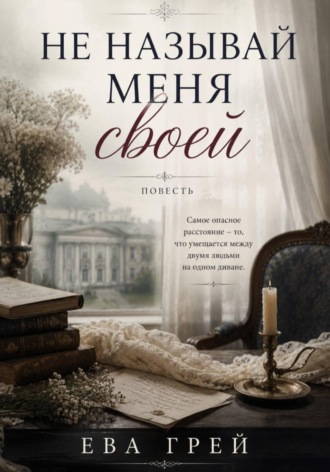 Обложка книги «Не называй меня своей»