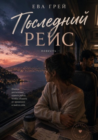 Обложка книги «Последний рейс»