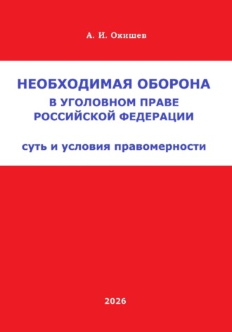 Обложка книги «Необходимая оборона в уголовном праве Российской Федерации»