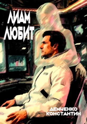 Обложка книги «Лиам любит»