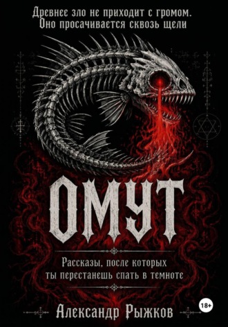 Обложка книги «Омут»