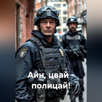 Обложка книги «Айн, цвай - полицай!»