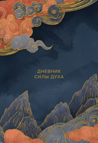 Обложка книги «Дневник силы духа»