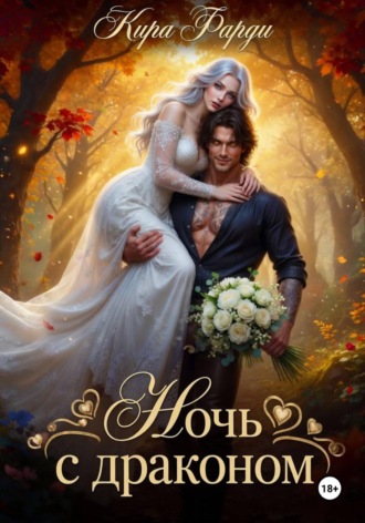 Обложка книги «Ночь с драконом»