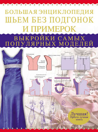 Обложка книги «Большая энциклопедия. Шьем без подгонок и примерок. Выкройки самых популярных моделей»
