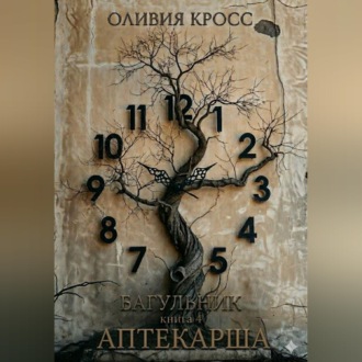 Обложка книги «Багульник»