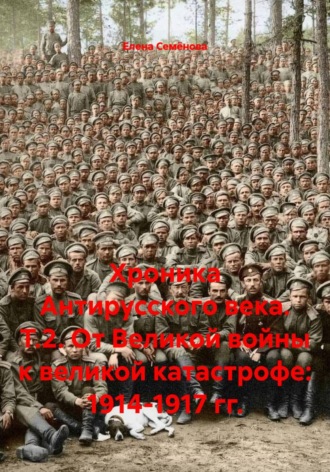 Обложка книги «Хроника Антирусского века. Т.2. От Великой войны к великой катастрофе: 1914-1917 гг.»