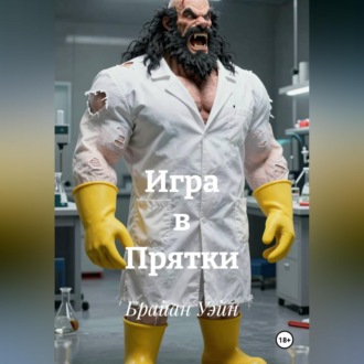 Обложка книги «Игра в Прятки»