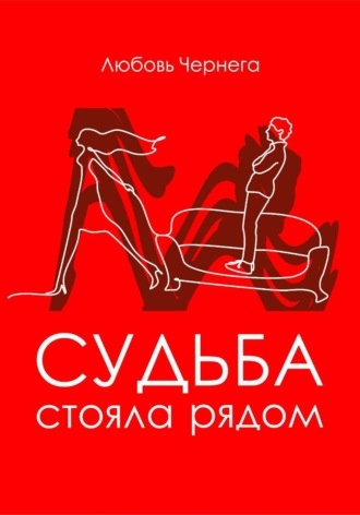 Обложка книги «Судьба стояла рядом»