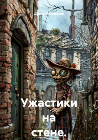 Обложка книги «Ужастики на стене»
