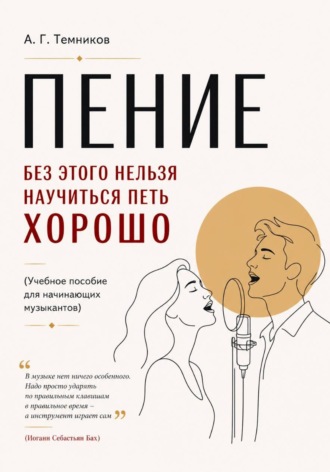 Обложка книги «ПЕНИЕ без этого нельзя научиться петь хорошо»