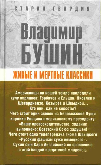 Владимир Бушин. Живые и мертвые классики