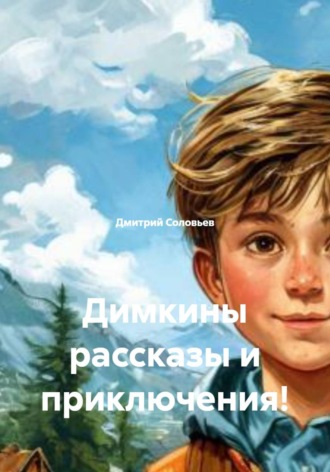 Обложка книги «Димкины рассказы и приключения!»
