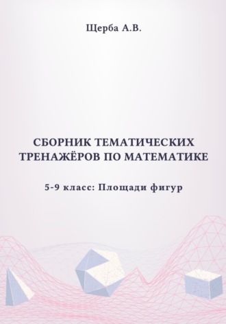 Обложка книги «Тренажёры по математике. 5-9 класс: Площади сложных фигур, круга и его сектора»