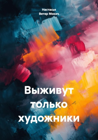 Обложка книги «Выживут только художники»