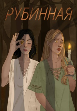 Обложка книги «Турбаза "Рубинная"»