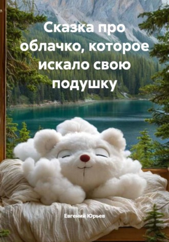 Обложка книги «Сказка про облачко, которое искало свою подушку»