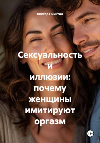 Обложка книги «Сексуальность и иллюзии: почему женщины имитируют оргазм»
