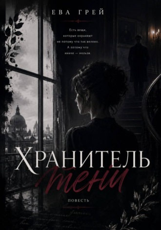 Обложка книги «Хранитель тени»