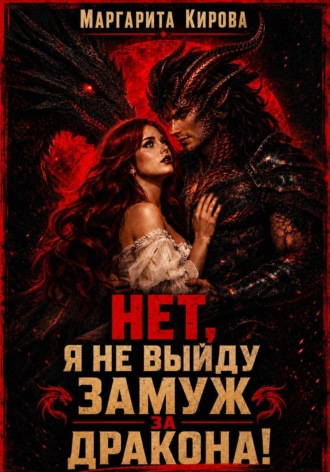 Обложка книги «Нет. Я не выйду замуж за дракона!»