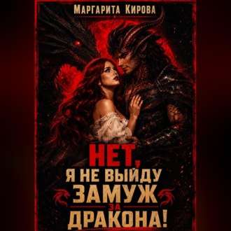 Обложка книги «Нет. Я не выйду замуж за дракона!»