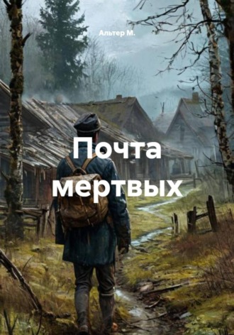 Обложка книги «Почта мертвых»