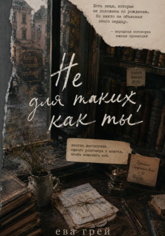 Обложка книги «Не для таких, как ты»