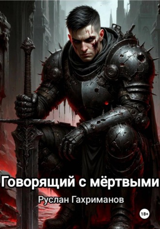 Обложка книги «Говорящий с мёртвыми»