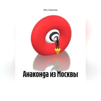 Обложка книги «Анаконда из Москвы.»