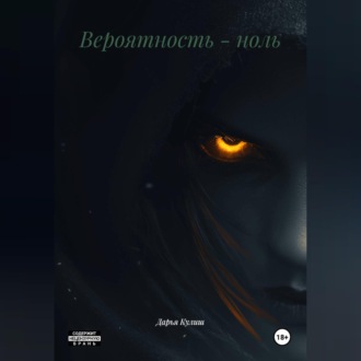 Обложка книги «Вероятность - ноль»