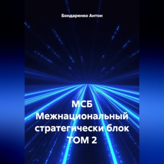 Обложка книги «МСБ Межнациональный стратегически блок ТОМ 2»